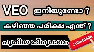 VEO പുതിയ തീരുമാനം || നിങ്ങളറിഞ്ഞോ ഈ വാര്‍ത്ത || Vlog One Media