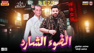 محمد منصور جديد 2024 | الضوء الشارد | العالمى محمد اوشا | طلعات حظ هتكسر السماعات | حظ شعبي جديد2024