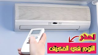 مخاطر المكيفات الهوائية على الاطفال وكيف تتجنبها