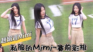 【趙娟週 조연주 Mimi】難得可以看到私服的Mimi，賽前彩排練習走位《20241014 挑戰賽DAY 3 》『統一7-11獅 Uni Girls 』[台湾の人気チアリーダー #趙娟週