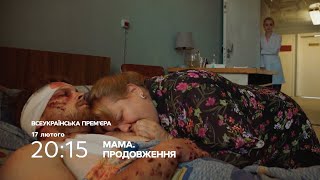 Мама 2 сезон - Продолжение. Трогательная развязка уже 17 февраля на канале OSNOVAFILM