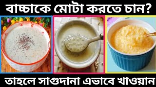 ১০ মাস থেকে ৫ বছরের বাচ্চাদের জন্য ৩ টি সাবুদানার রেসিপি/Sabudana Recipe For Baby/Baby Food Recipe