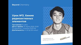 Урок №9-3. Радиохимия. Beyond Chemistry