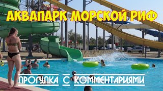 Станица Голубицкая | Аквапарк Морской Риф | Прогулка с комментариями | 4k