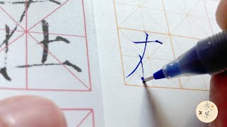 【每日一字】瘦金体楷书千字文（在）【中性笔】