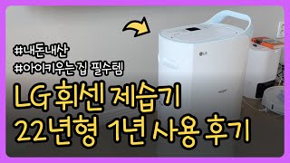 22년형 LG 휘센 제습기 1년 사용기 아이키우는 집 필수 #내돈내산