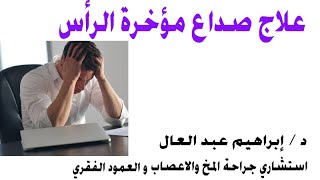 علاج صداع مؤخرة الرأس مع الدكتور ابراهيم عبد العال  #إرشادات_عصبية