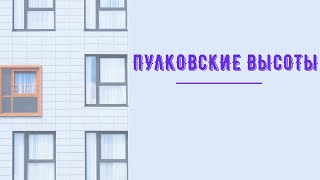 Пулковские высоты