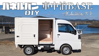 【車中泊BASE】車中泊仕様になるまで｜ハイゼットパネルバン｜DIY｜ダイジェスト