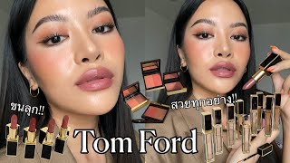 รีวิว Tom Ford Shade and Illuminate 2021 คอนซีลเลอร์/บลัชออน/ลิปสติก ออกใหม่ทั้งหมด!!! (VVALENTINES)