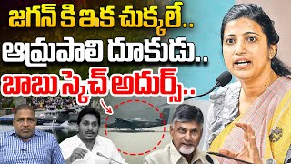 జగన్ కి ఇక చుక్కలే.. ఆమ్రపాలి దూకుడు.. | IAS Amrapali Investigation On Rushikonda | CS Rao | WWD