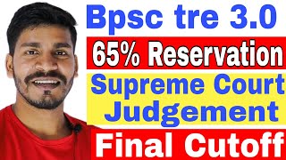 Bihar Reservation मामला, Supreme Court फैसला, BPSC Tre 3.0 Cut-off, tre 3 cutoff 2024, बिहार आरक्षण