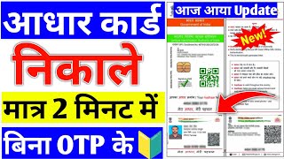 🔰 aadhar card download without otp 2024 | आधार कार्ड को कैसे निकाले | Addhar Card print Kaise kare