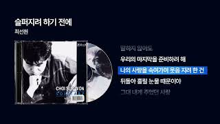 (1993) 최선원 - 슬퍼지려 하기 전에 [싱크가사/Lyric Video]