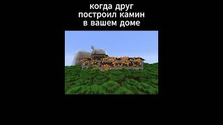 а дом был из дерева... #minecraft #майнкрафт #рек #shorts