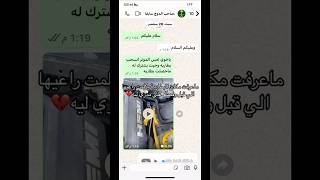 ماعرف مكان البطارية في الدوج راح كلم راعيها السابق وفصل عليه😭