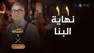 Asl El-Gama'a - Episode 11 | أصل الجماعة - الحلقة الحادية عشر -  خيانة الإخوان لمرشدهم