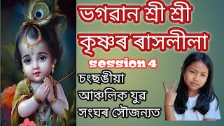 ভগৱান শ্ৰী শ্ৰী কৃষ্ণৰ ৰাসলীলা session 4//Ayani ome youtube channel