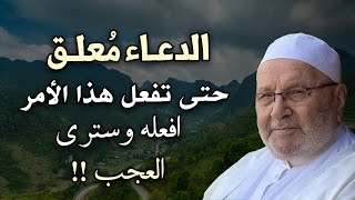 أسرار استجابة الدعاء ! الدعاء مُعلق حتى تفعل هذا الأمر افعله وسترى النتيجة - محمد راتب النابلسي