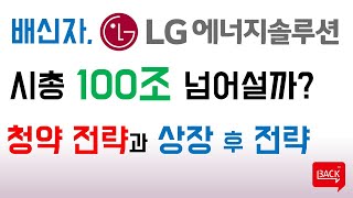 [공모주 청약 전략] LG에너지솔루션, 증권사는 어디로? (ft. 시가총액 100조 돌파? 따상?)