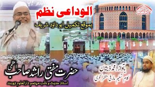 الوداعی ترانہ تکمیل ابوداؤد شریف جلد اول | حضرت مفتی راشد صاحب اعظمی | استاذ حدیث دارالعلوم دیوبند