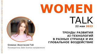 Women Talk Conference 2023. День 1. Анастасия Гой - Тренды развития AI-технологий