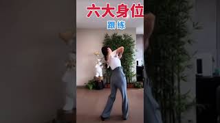 元素篇 摩登舞的六個身位練習