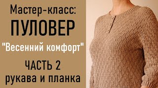 МК: ПУЛОВЕР «Весенний комфорт»/ЧАСТЬ 2