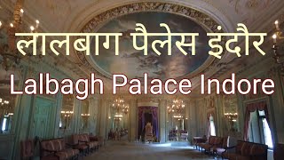 lalbagh Palace, Indore || लाल बाग पैलेस, इंदौर || Indore Tourist Places ||@travellervinaychauhan