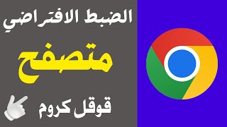 ضبط المصنع للتصفح قوقل كروم الهاتف 🔥 كيفية استعادة الاعدادات الافتراضية في متصفح جوجل كروم✅