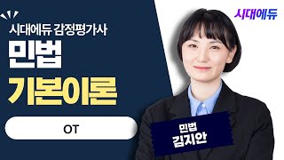 시대에듀 감정평가사 1차 민법 OT (김지안T)