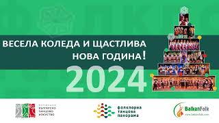 Весела Коледа и щастлива Нова година 2024! 🤍💚❤️