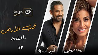 Taht El Ard - Episode 28 | تحت الأرض - الحلقة الثامنة  والعشرون