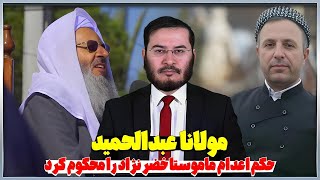 مولانا عبدالحميد حكم اعدام ماموستا خضر نژاد را محكوم كرد   07 06 2024