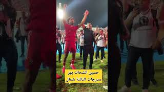 حسين الشحات يشعلل جمهور الاهلى خلال مبارة القمة الاخيرة