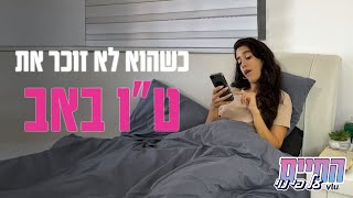 כשהוא לא זוכר את ט"ו באב