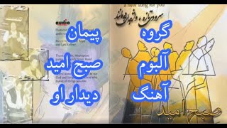 سرود پرستشی دیدار او از گروه پیمان /Peyman - Didare oo