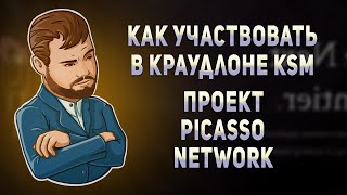 Как принять участие в краудлон Kusama. Picasso Network. Как внести свои KSM в пользу Picasso?