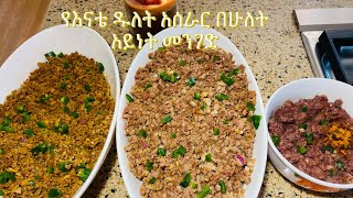 የእናቴ የዱለት አሰራር በሁለት አይነት መንገድ Ethiopian Delicious lamb Dulet Recipe by Mom