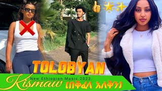 Kismaw Melaku | Tolobyan, Shempoy Kiyes | New Ethiopian Music 2023 |  Didi Gaga Sorry Music