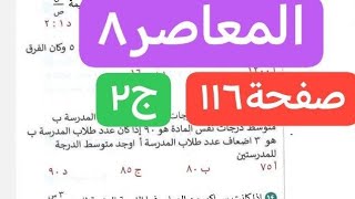 شرح المعاصر 8صفحة ١١٦ الجزء الثاني