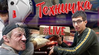 #техничка LIVE. Изготовление обвеса кузова своими руками