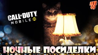 НОЧНЫЕ ПОСИДЕЛКИ, ПОЛЕЖАЛКИ И ПОСТОЯЛКИ! | #SHORTS СТРИМ CALL OF DUTY MOBILE