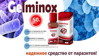 Gelminox мощное противопаразитарное (антигельминтое) средство. Обзор, цена, купить.