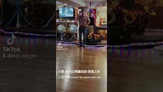 大歡-我把往事釀成酒+受傷的人怕天黑-cover by Jenn-wei Jen