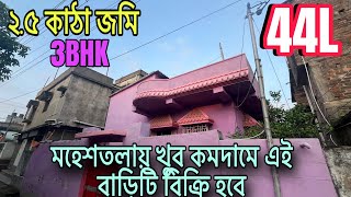 মহেশতলায় খুব কমদামে এই বাড়িটি বিক্রি হবে।