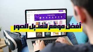 أفضل موقع لتعديل الصور أونلاين-