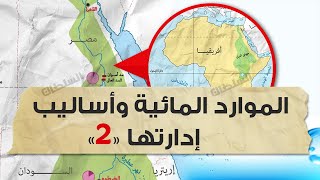 الموارد المائية وأساليب إدارتها (الجزء 2) | تانية ثانوى | الترم الأول