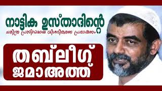 തബ് ലീഗ് ജമാഅത്ത്... നാട്ടിക ഉസ്താദ്  | Tableeg Jamath | Nattika Usthad