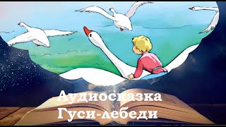 Гуси лебеди. Сказки на ночь для детей. Сонные сказки. Фонохрестоматия №33